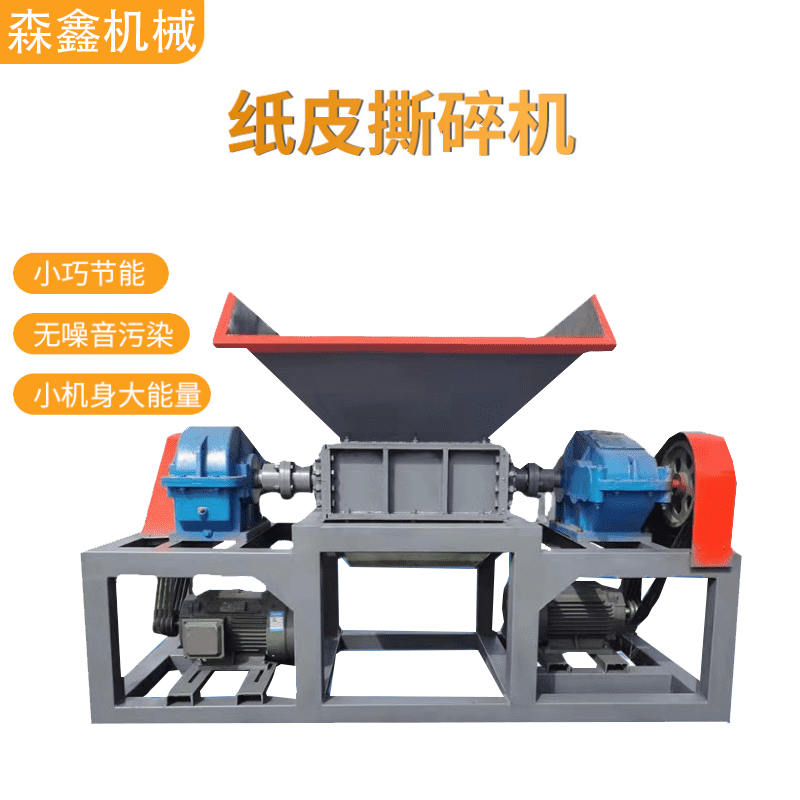 牛奶盒廢紙皮廢舊報(bào)紙撕碎機(jī) 花紙快遞單子破碎機(jī) 木材紙箱回收撕碎機(jī) 能量大