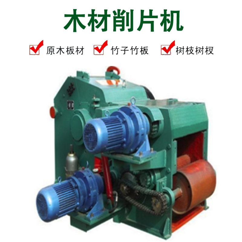 打片竹木切片機(jī) 木材破碎鼓式盤式削片機(jī)兩種可選 出料均勻 森鑫機(jī)械生產(chǎn)出售