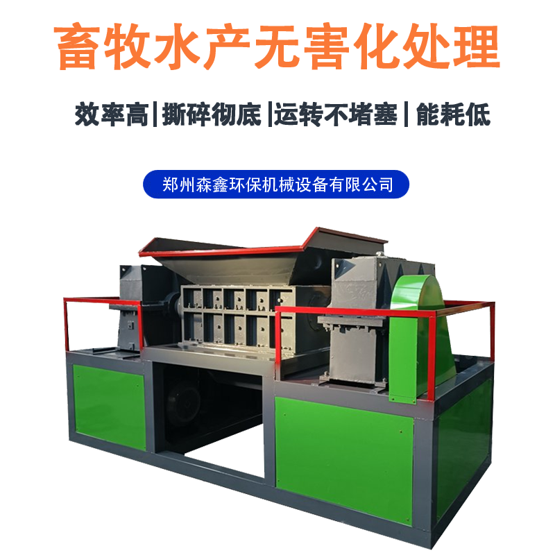 森鑫豬骨頭破碎機(jī) 大型屠宰場動(dòng)物尸體撕碎機(jī) 多功能凍肉油板撕碎機(jī) 處理能力強(qiáng)便維護(hù)