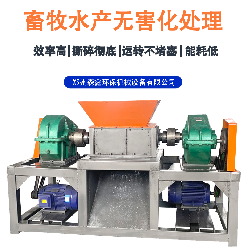 600型森鑫雙軸粉碎機 多種肉類破碎骨頭撕碎機 動物尸體破碎機